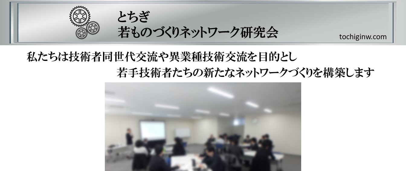 とちぎ若ものづくりネットワーク研究会